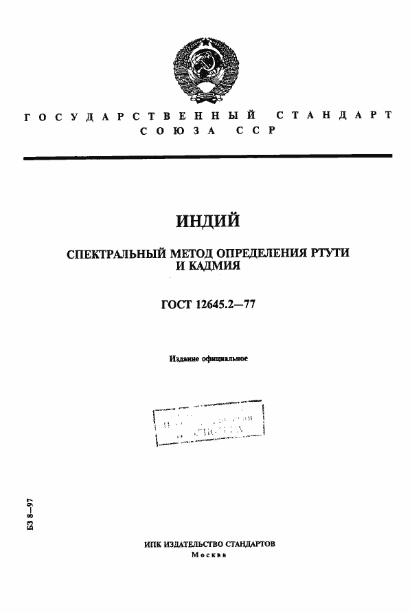 Страница 1 ГОСТ 12645.2-77