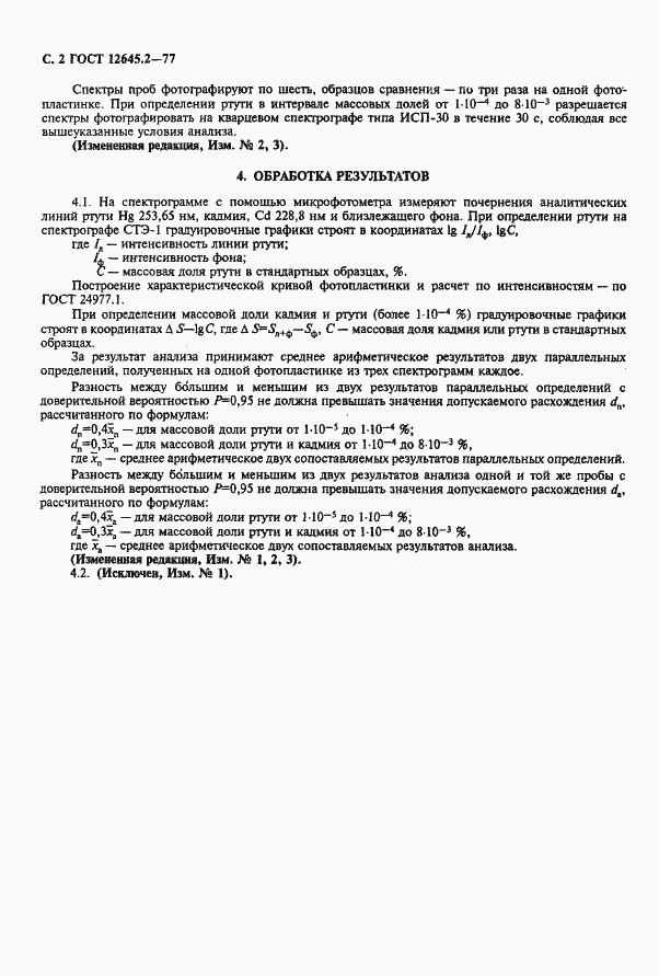 Страница 4 ГОСТ 12645.2-77