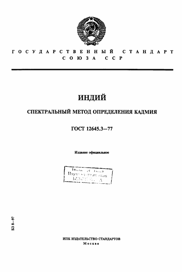 Страница 1 ГОСТ 12645.3-77