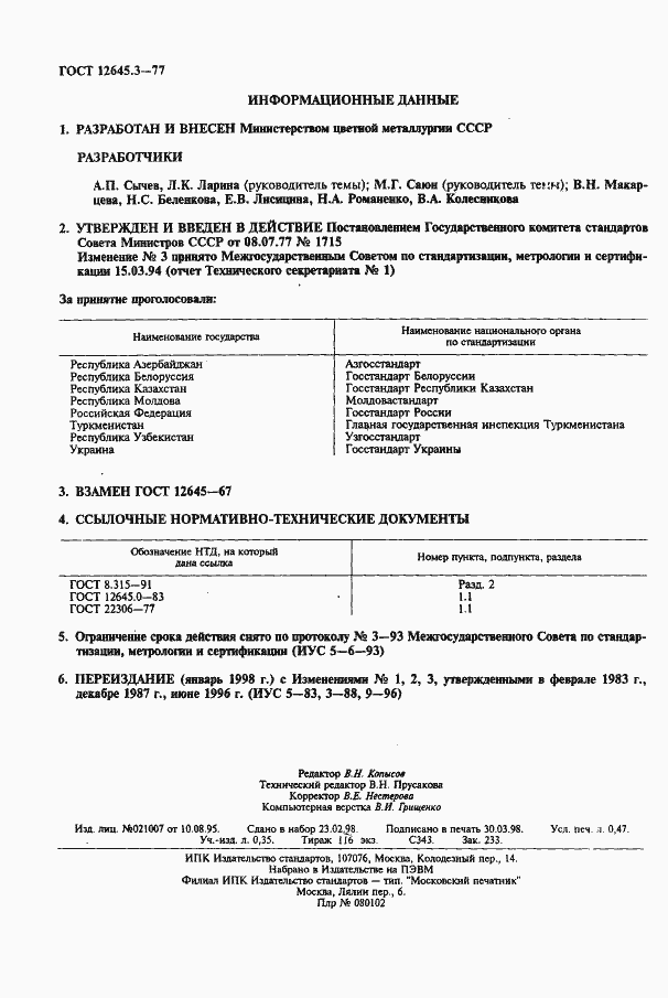 Страница 2 ГОСТ 12645.3-77