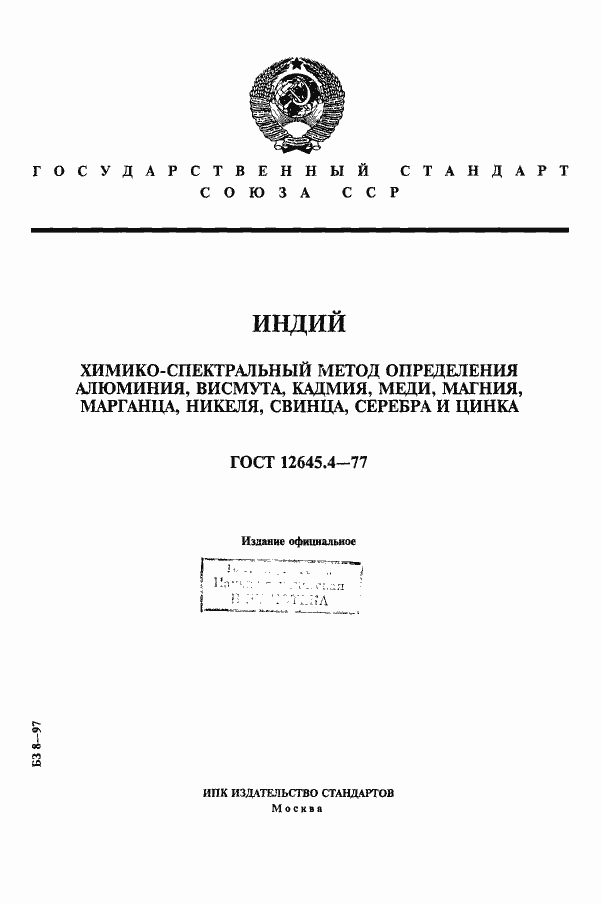 Страница 1 ГОСТ 12645.4-77