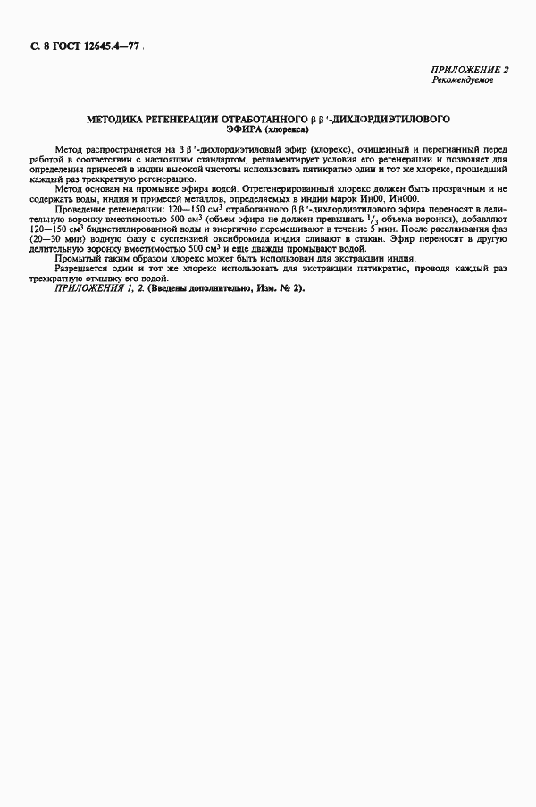 Страница 10 ГОСТ 12645.4-77