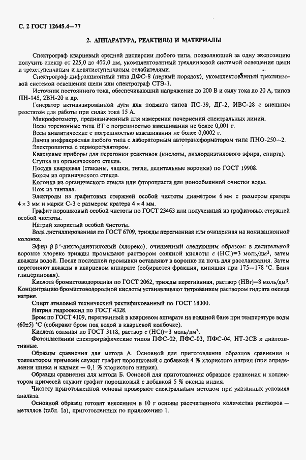 Страница 4 ГОСТ 12645.4-77