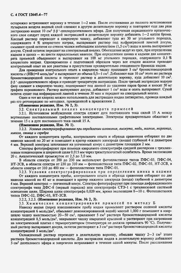 Страница 6 ГОСТ 12645.4-77