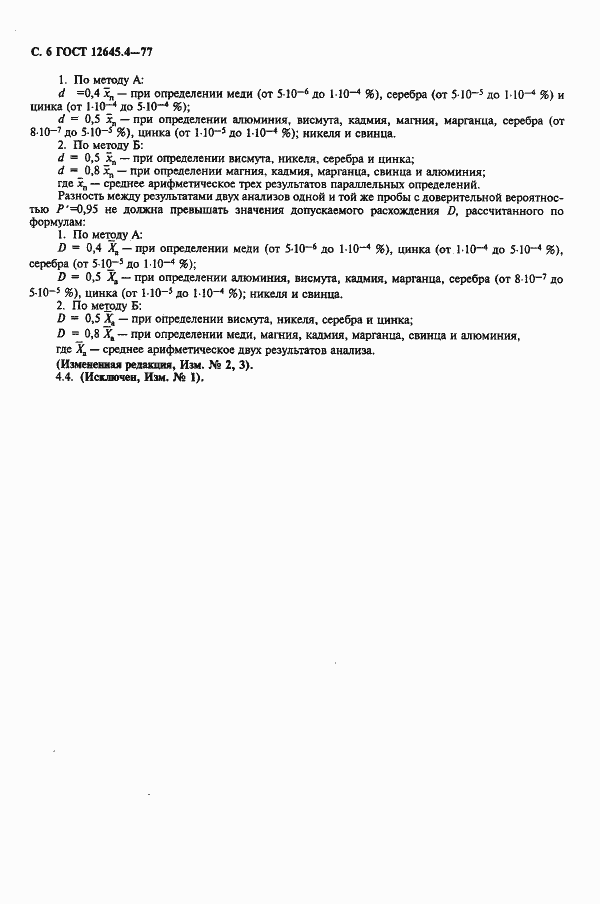 Страница 8 ГОСТ 12645.4-77