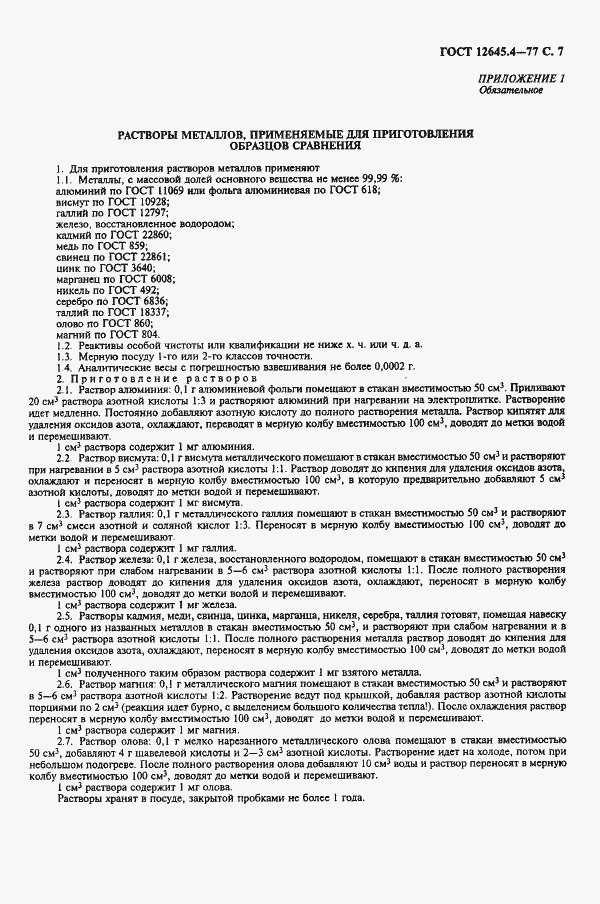 Страница 9 ГОСТ 12645.4-77