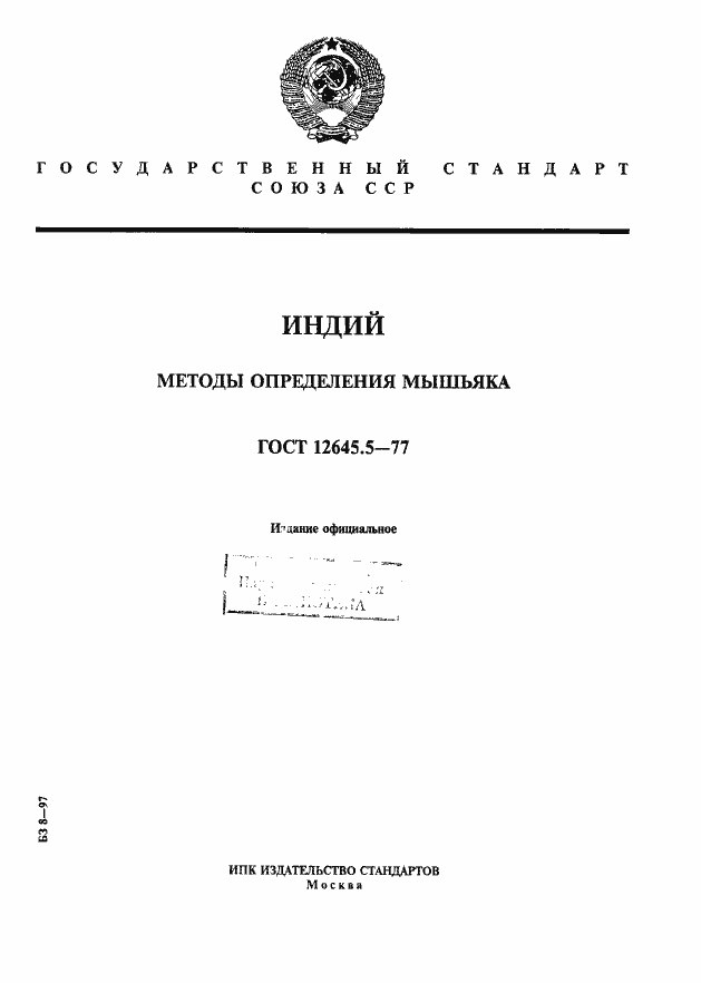 Страница 1 ГОСТ 12645.5-77