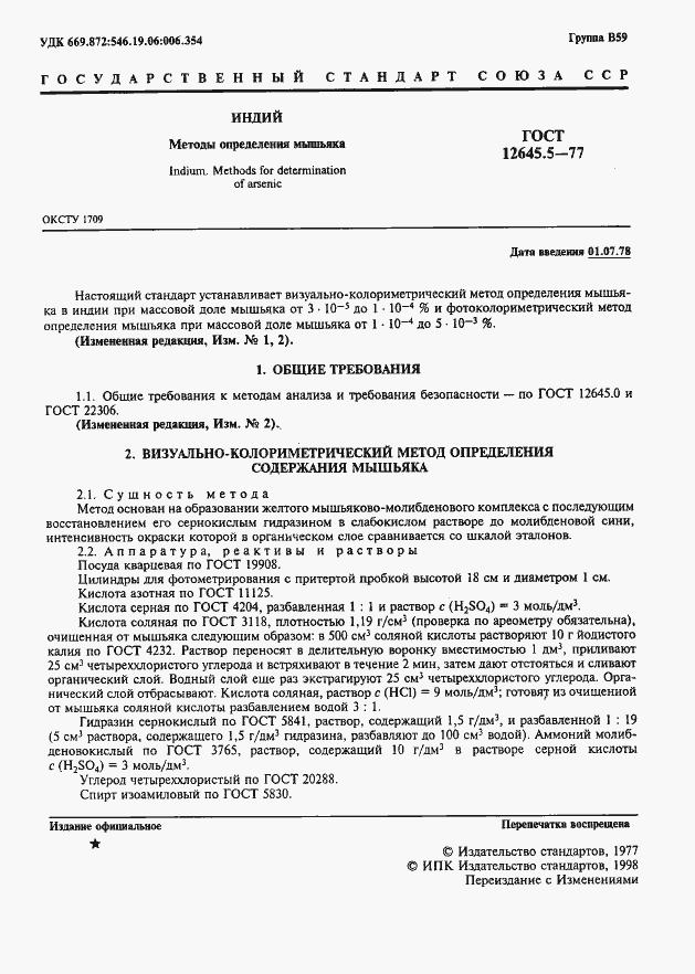 Страница 2 ГОСТ 12645.5-77