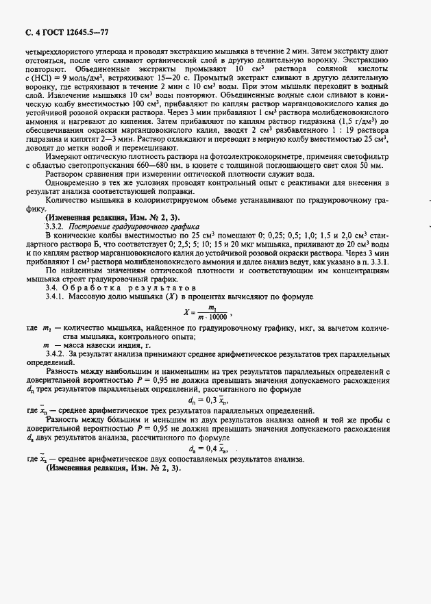 Страница 5 ГОСТ 12645.5-77
