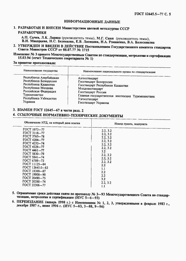 Страница 6 ГОСТ 12645.5-77