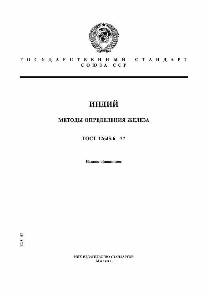 Страница 1 ГОСТ 12645.6-77