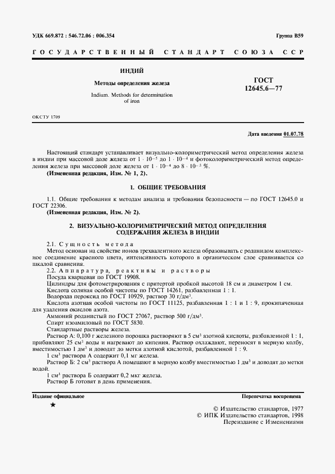 Страница 2 ГОСТ 12645.6-77