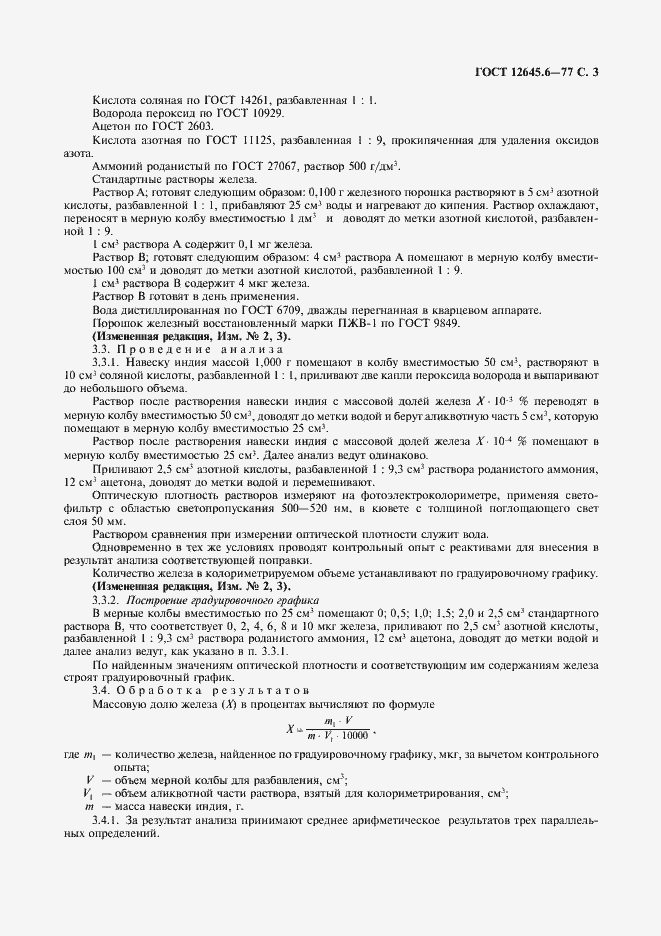 Страница 4 ГОСТ 12645.6-77