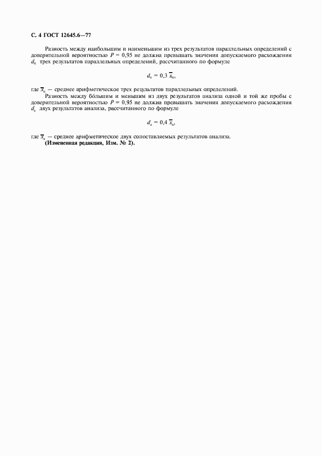 Страница 5 ГОСТ 12645.6-77
