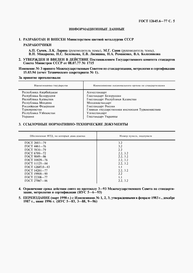 Страница 6 ГОСТ 12645.6-77