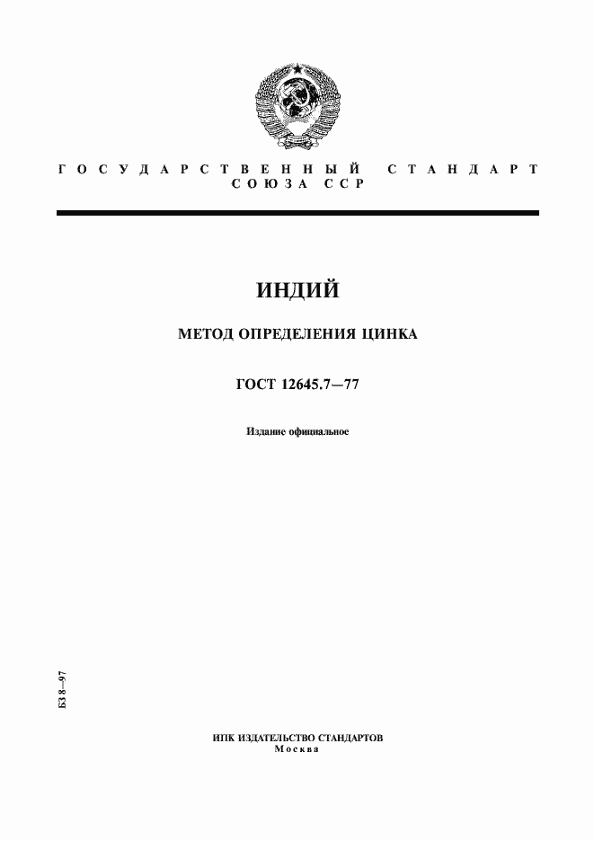 Страница 1 ГОСТ 12645.7-77