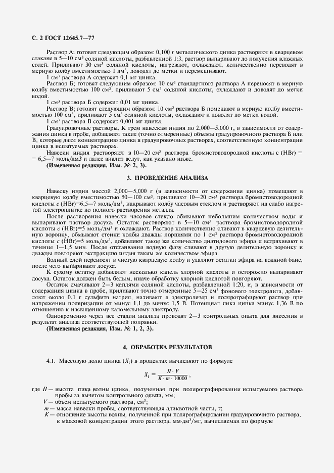 Страница 3 ГОСТ 12645.7-77