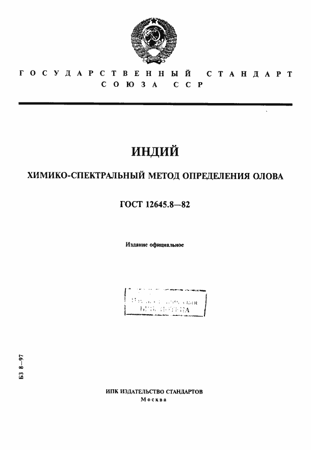 Страница 1 ГОСТ 12645.8-82