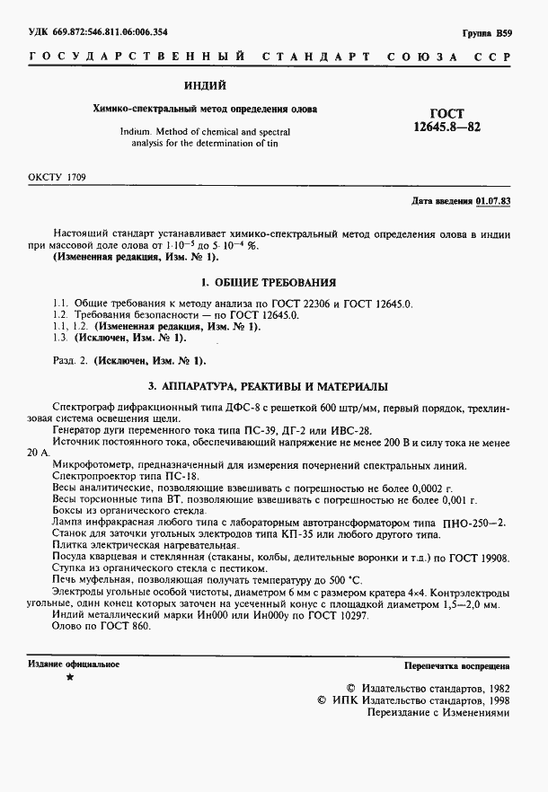Страница 2 ГОСТ 12645.8-82