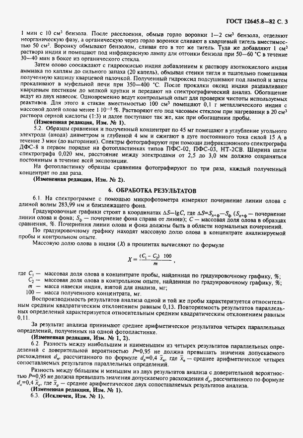 Страница 4 ГОСТ 12645.8-82