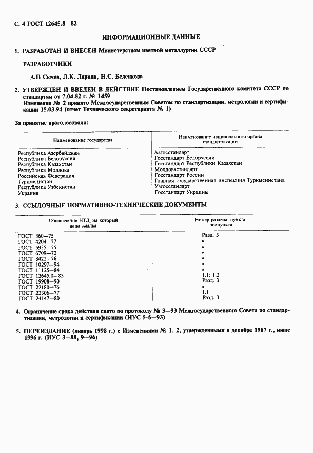 Страница 5 ГОСТ 12645.8-82