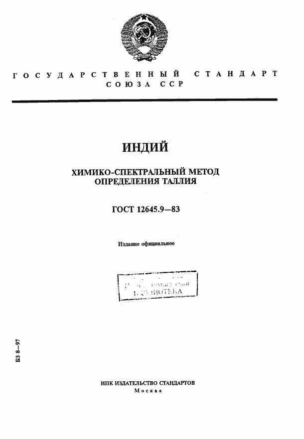 Страница 1 ГОСТ 12645.9-83