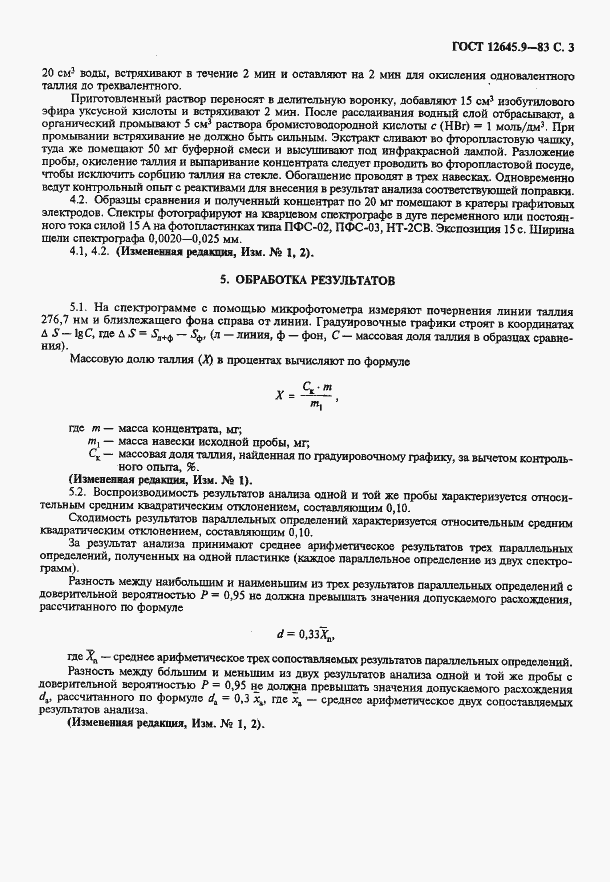 Страница 4 ГОСТ 12645.9-83