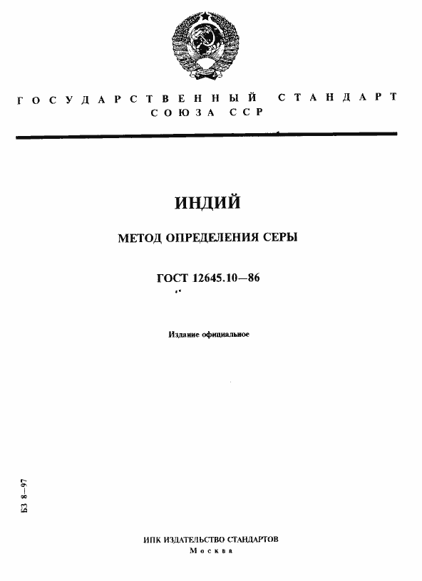 Страница 1 ГОСТ 12645.10-86