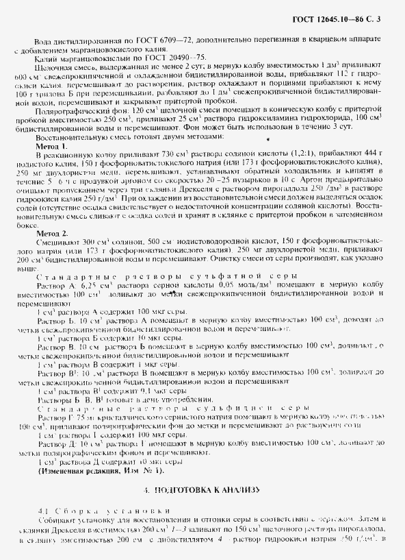 Страница 5 ГОСТ 12645.10-86