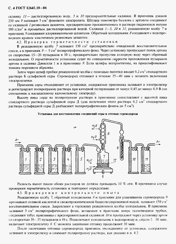 Страница 6 ГОСТ 12645.10-86