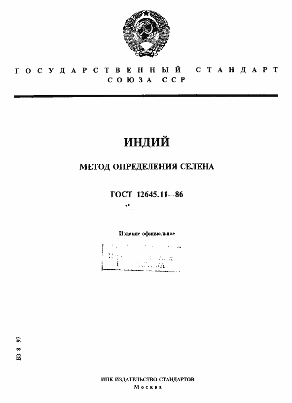 Страница 1 ГОСТ 12645.11-86