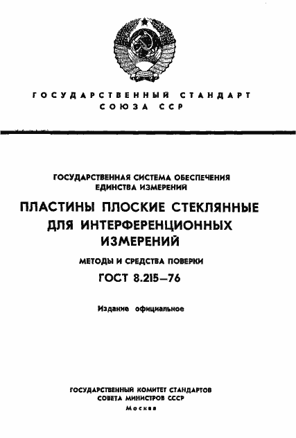 Страница 1 ГОСТ 8.215-76