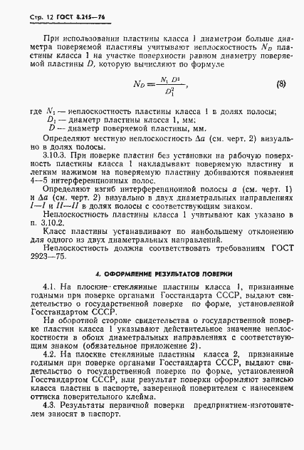 Страница 14 ГОСТ 8.215-76