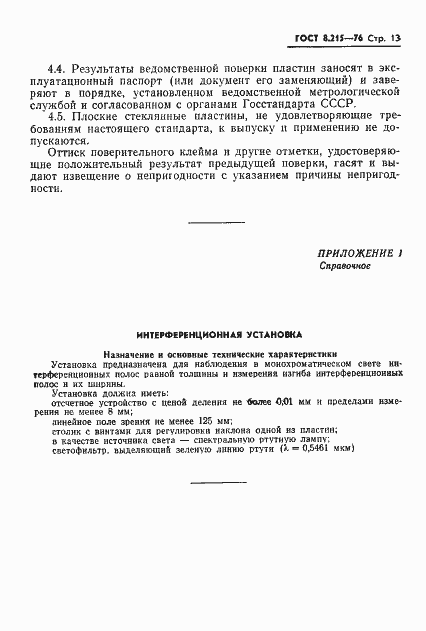 Страница 15 ГОСТ 8.215-76