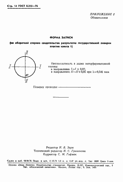 Страница 16 ГОСТ 8.215-76