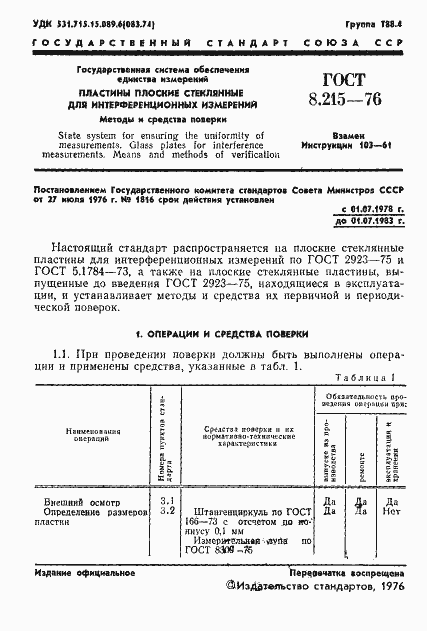 Страница 3 ГОСТ 8.215-76