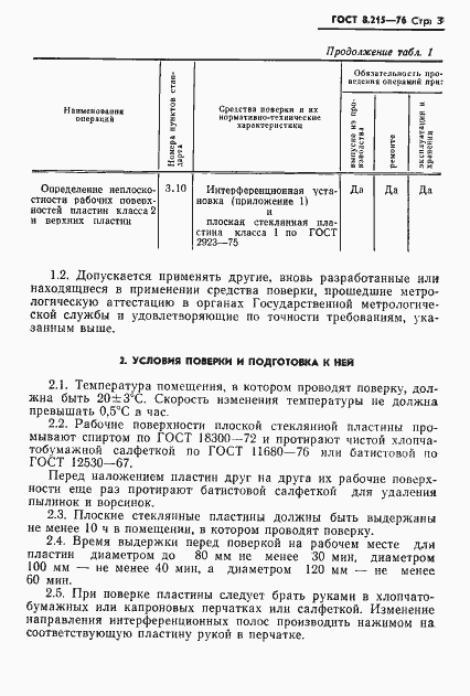 Страница 5 ГОСТ 8.215-76