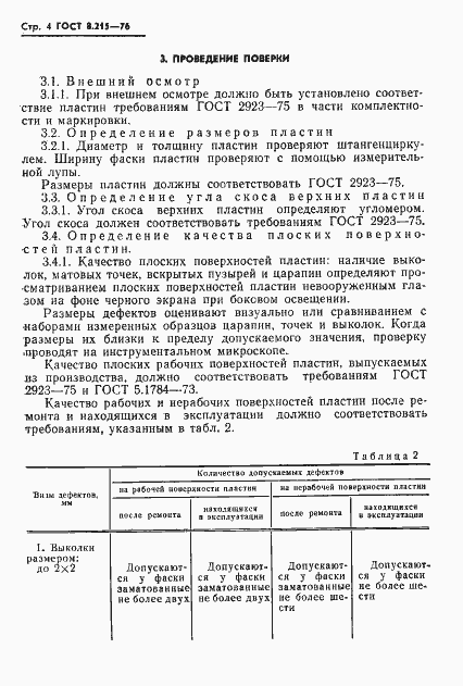 Страница 6 ГОСТ 8.215-76