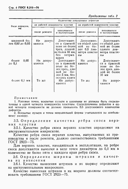 Страница 8 ГОСТ 8.215-76