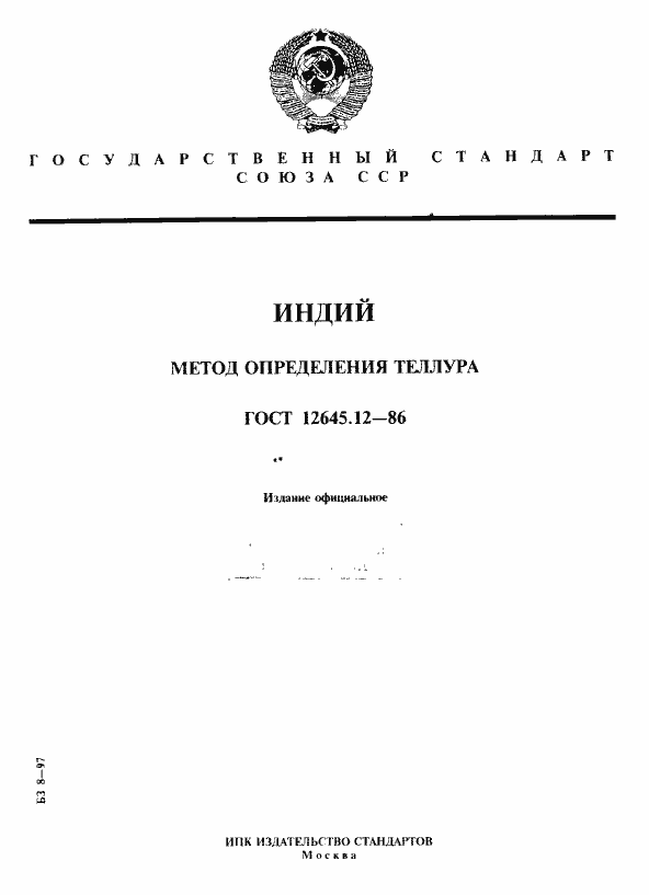 Страница 1 ГОСТ 12645.12-86