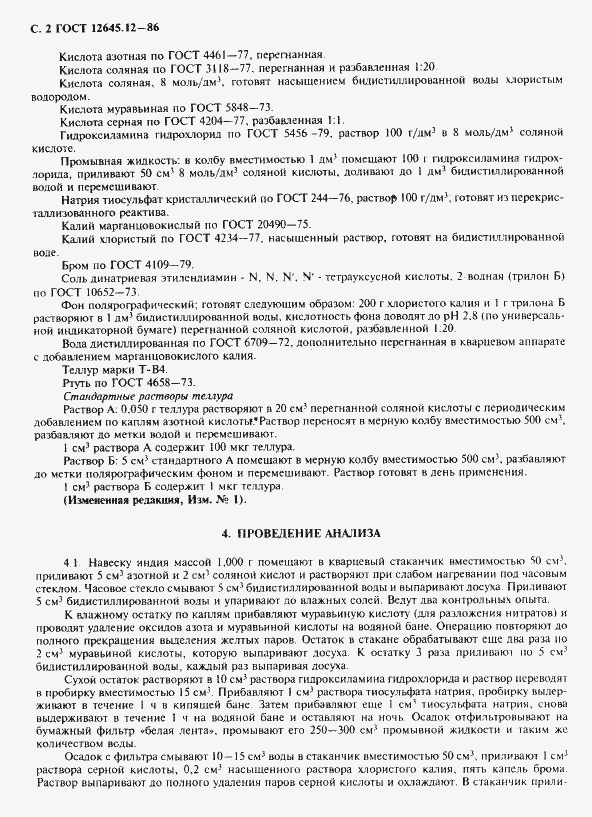 Страница 4 ГОСТ 12645.12-86