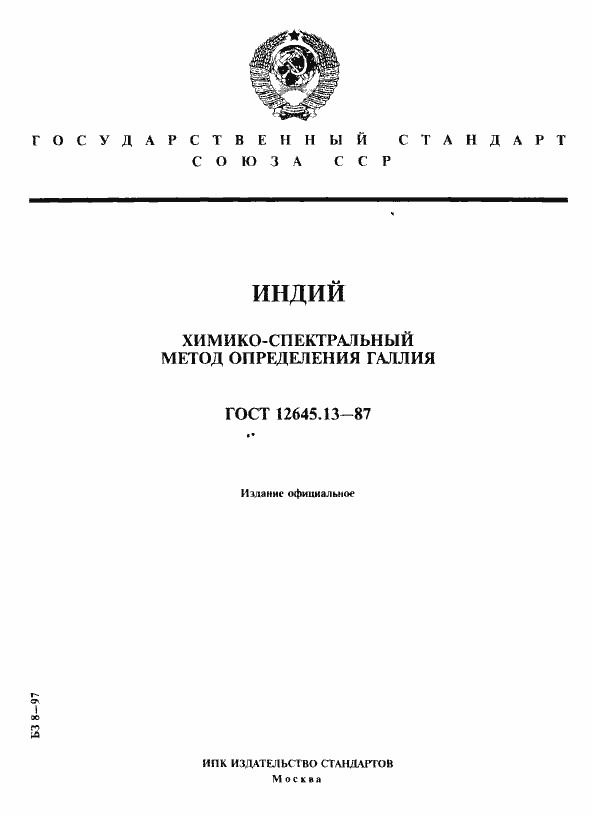 Страница 1 ГОСТ 12645.13-87