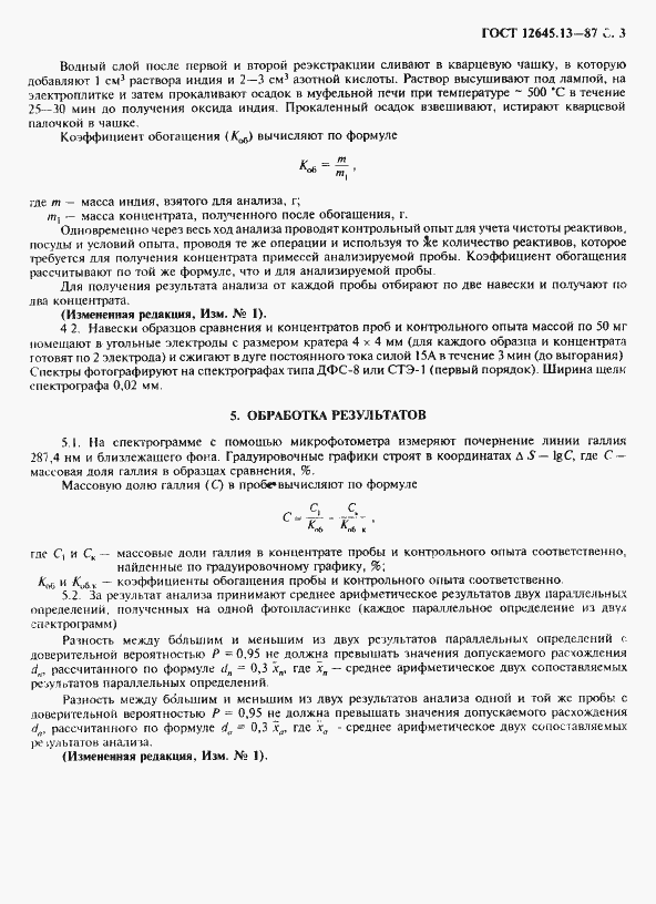 Страница 4 ГОСТ 12645.13-87