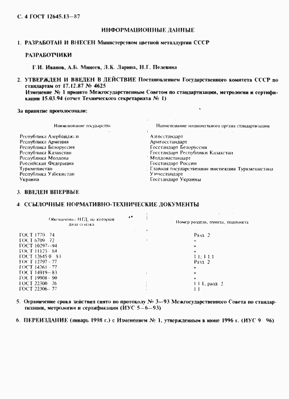 Страница 5 ГОСТ 12645.13-87