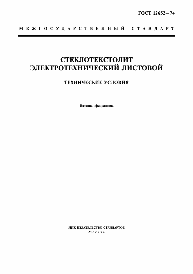 Страница 1 ГОСТ 12652-74