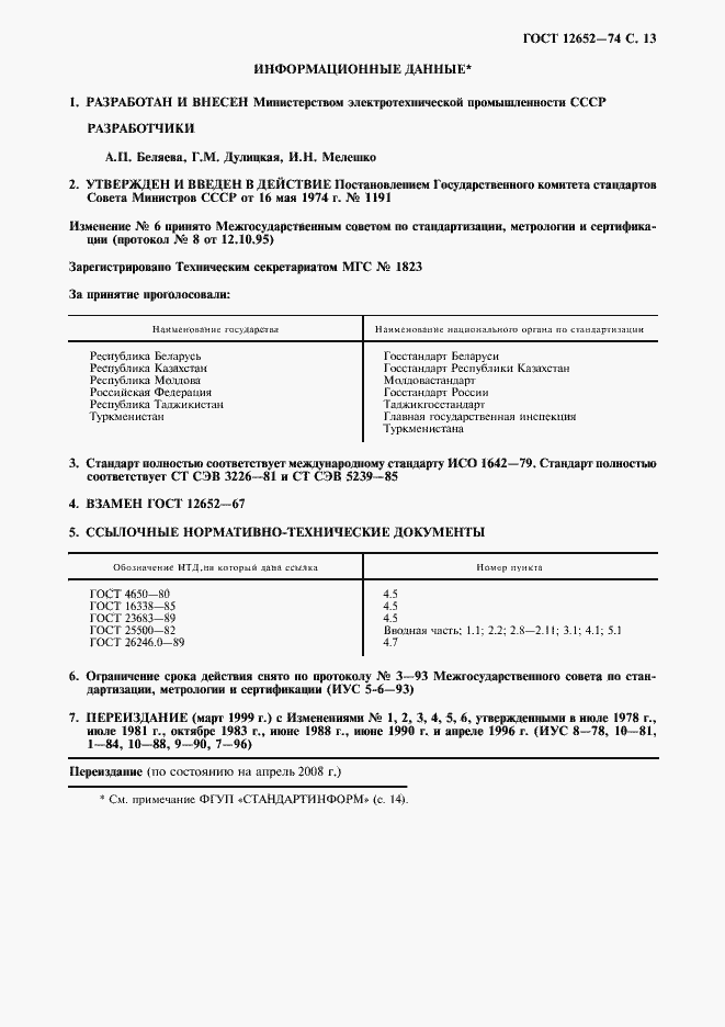 Страница 14 ГОСТ 12652-74