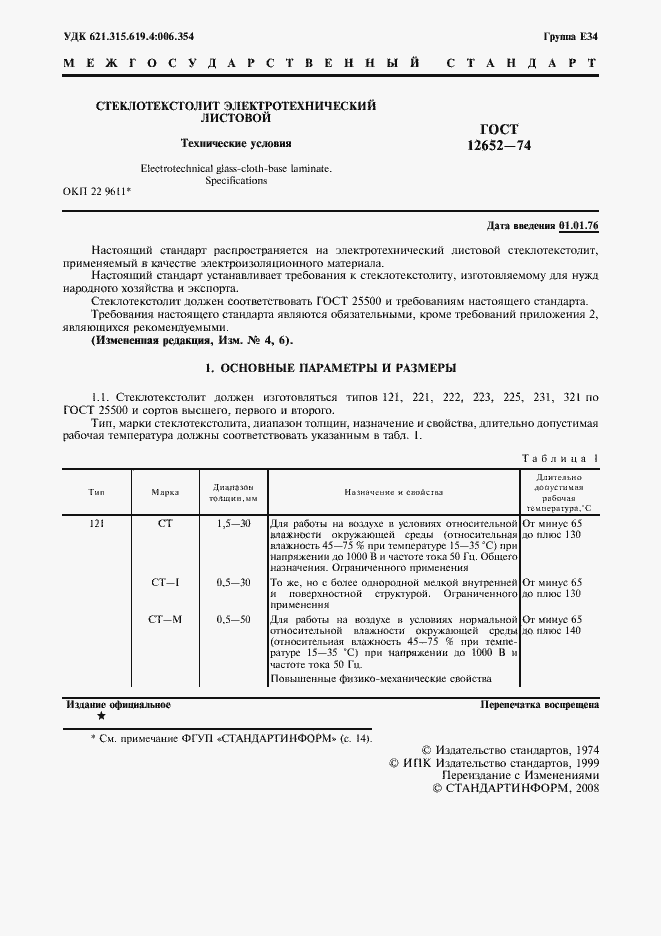 Страница 2 ГОСТ 12652-74