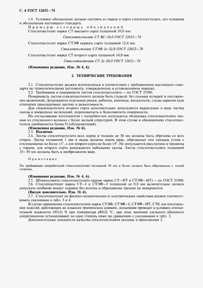 Страница 5 ГОСТ 12652-74