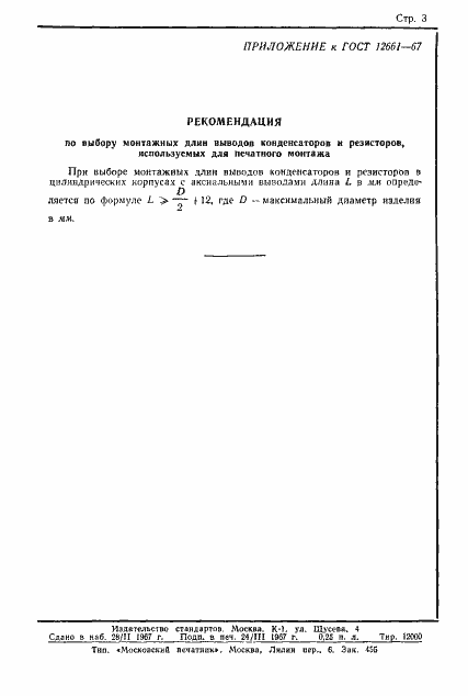 Страница 3 ГОСТ 12661-67