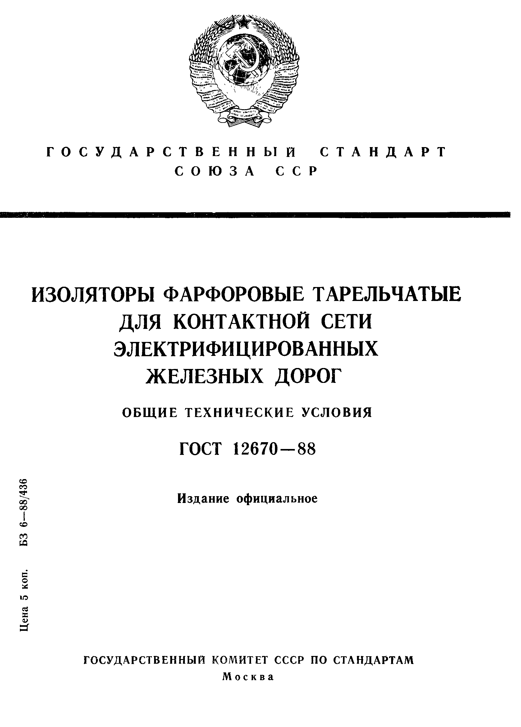 Страница 1 ГОСТ 12670-88